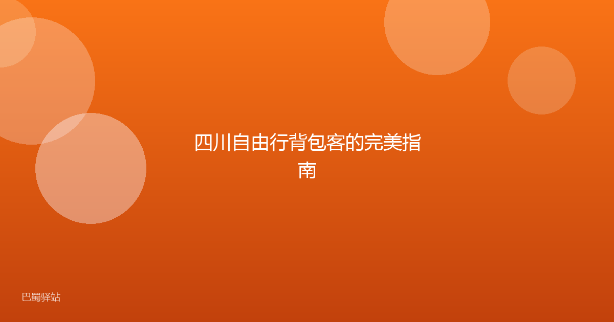 四川自由行背包客的完美指南