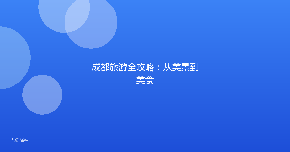 成都旅游全攻略：从美景到美食