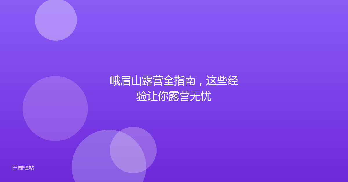 峨眉山露营全指南,这些经验让你露营无忧
