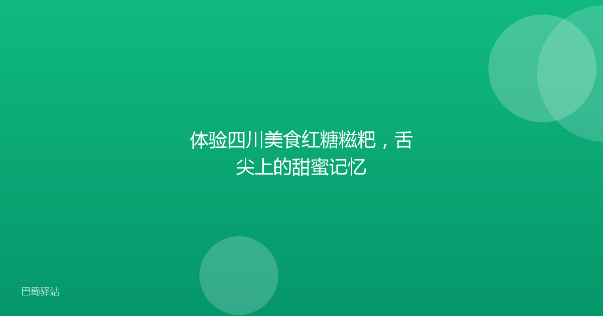 体验四川美食红糖糍粑，舌尖上的甜蜜记忆