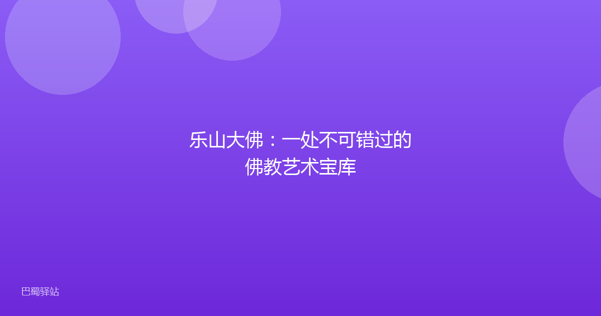 乐山大佛:一处不可错过的佛教艺术宝库