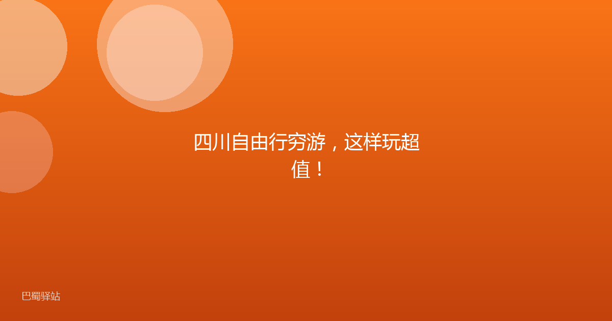 四川自由行穷游,这样玩超值!