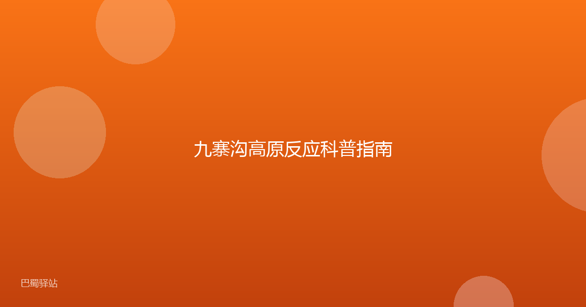九寨沟高原反应科普指南