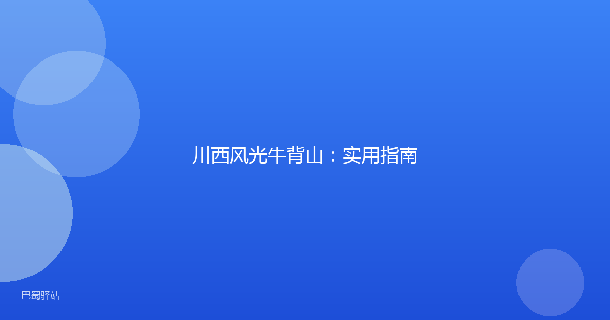 川西风光牛背山:实用指南