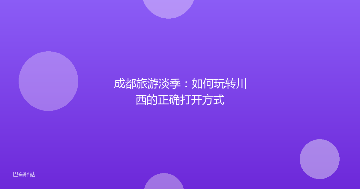 成都旅游淡季：如何玩转川西的正确打开方式