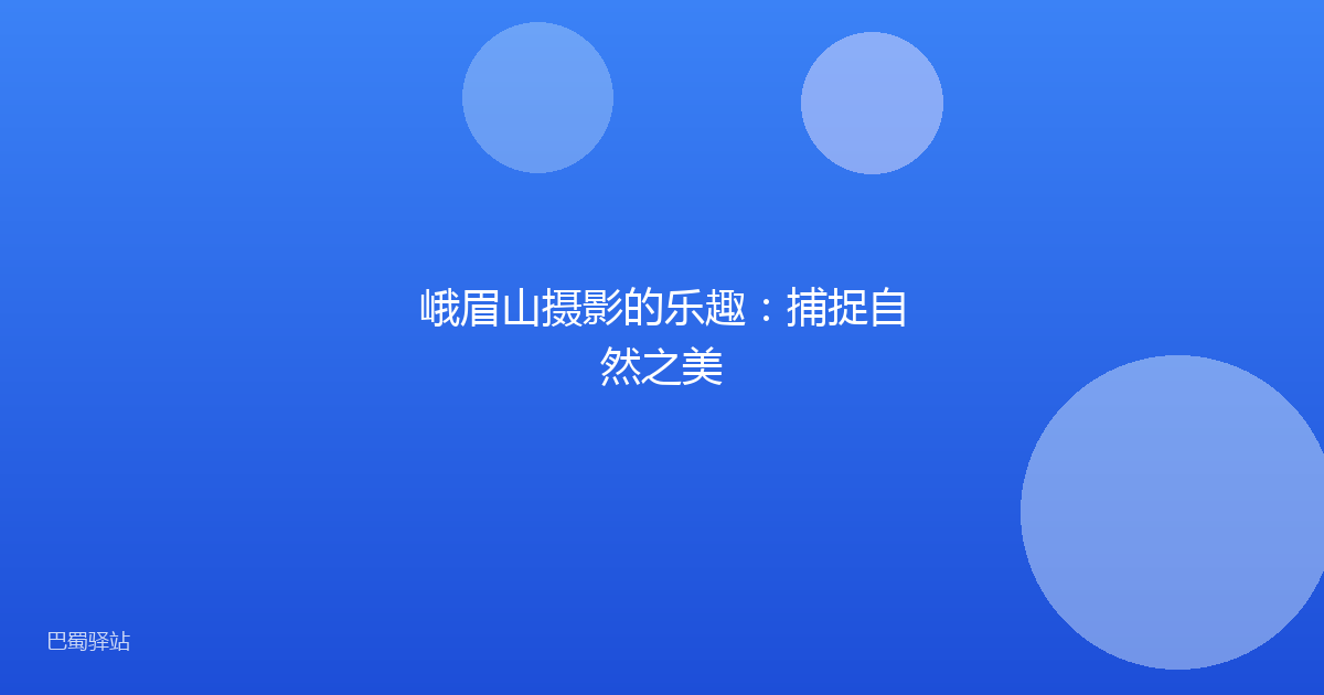 峨眉山摄影的乐趣:捕捉自然之美