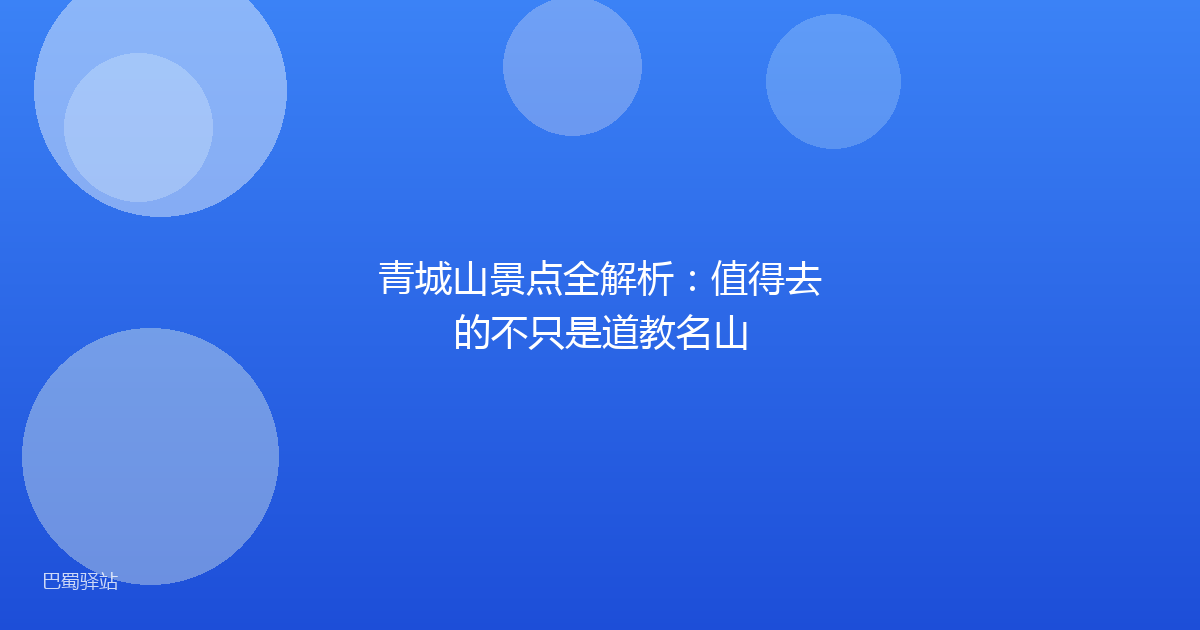 青城山景点全解析：值得去的不只是道教名山