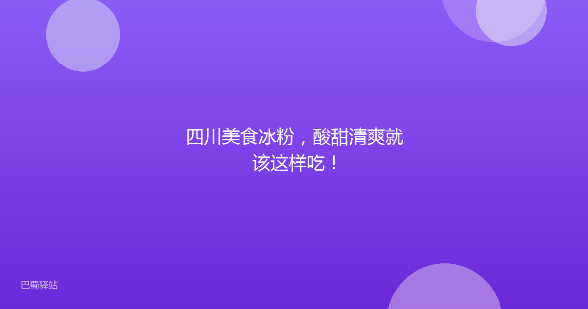 四川美食冰粉，酸甜清爽就该这样吃！