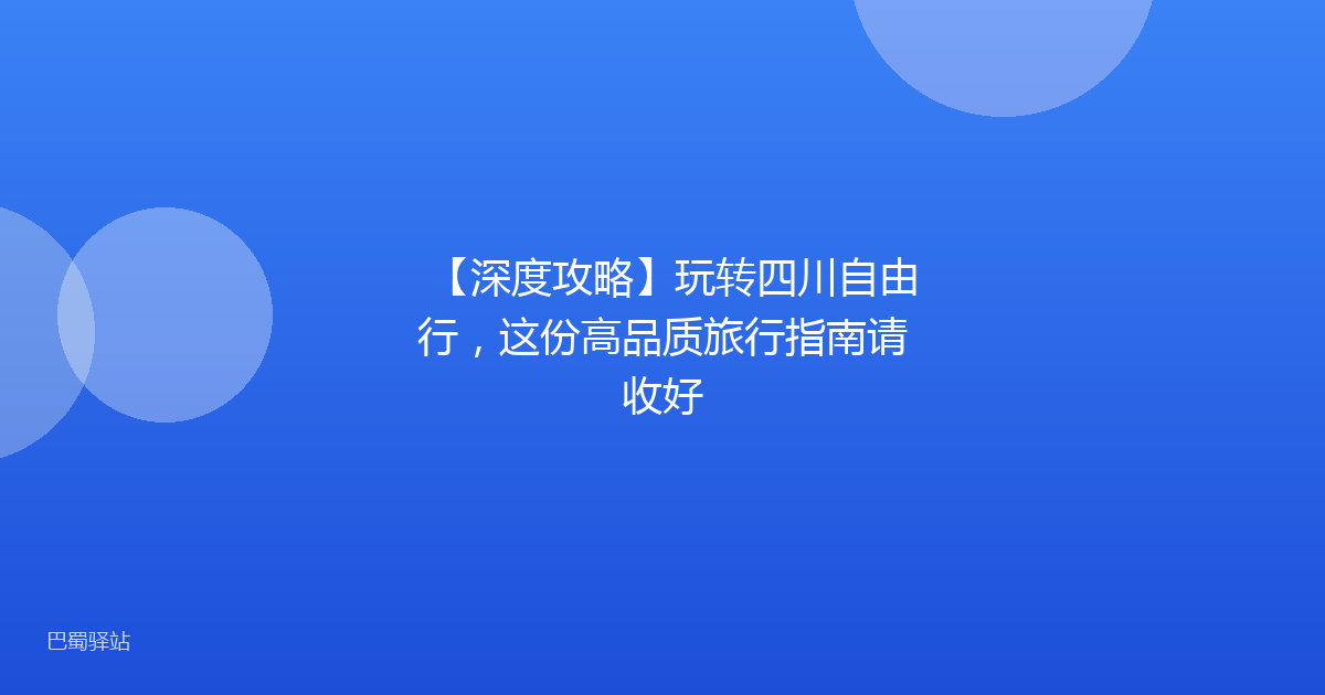 【深度攻略】玩转四川自由行，这份高品质旅行指南请收好