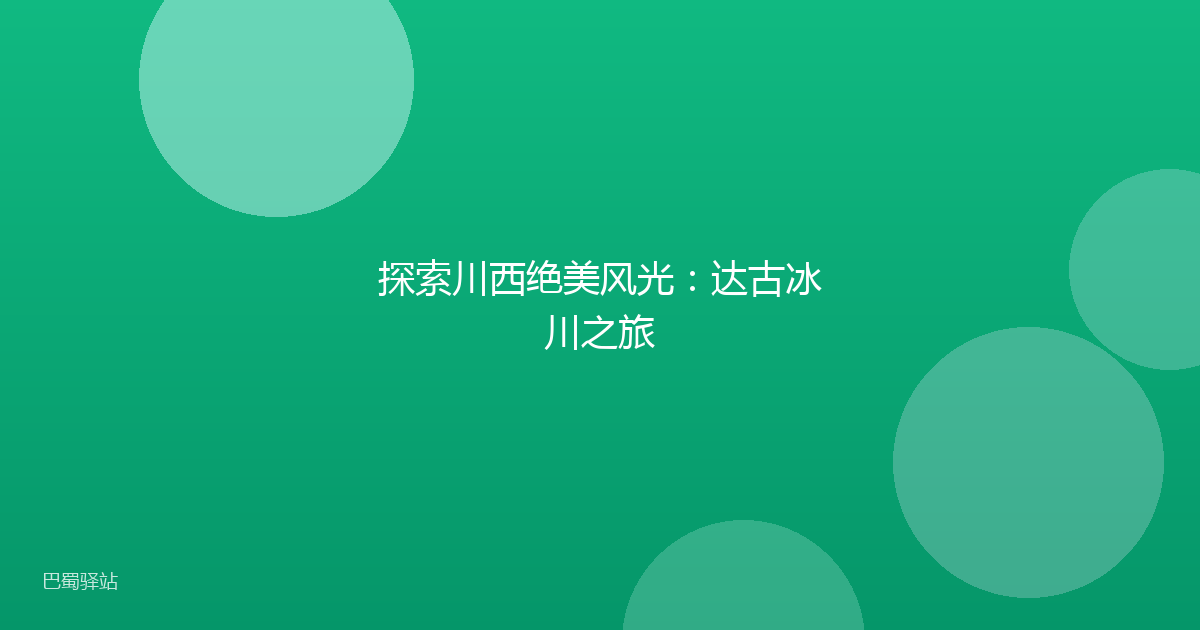 探索川西绝美风光：达古冰川之旅