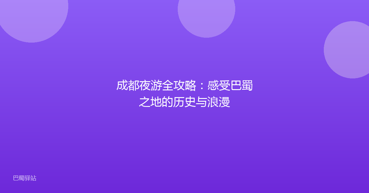 成都夜游全攻略：感受巴蜀之地的历史与浪漫