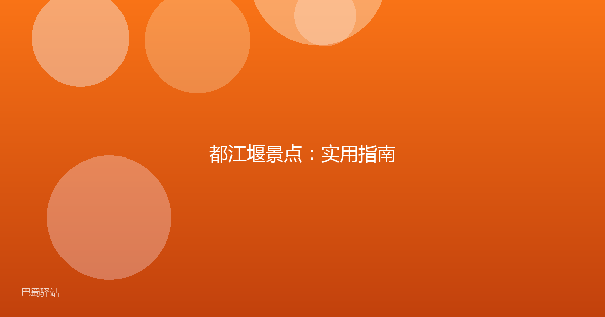 都江堰景点:实用指南
