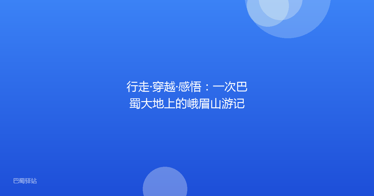 行走·穿越·感悟：一次巴蜀大地上的峨眉山游记