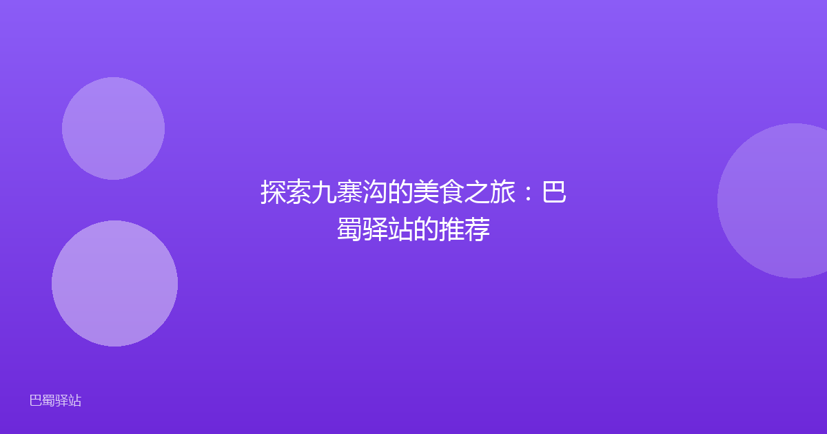 探索九寨沟的美食之旅:巴蜀驿站的推荐