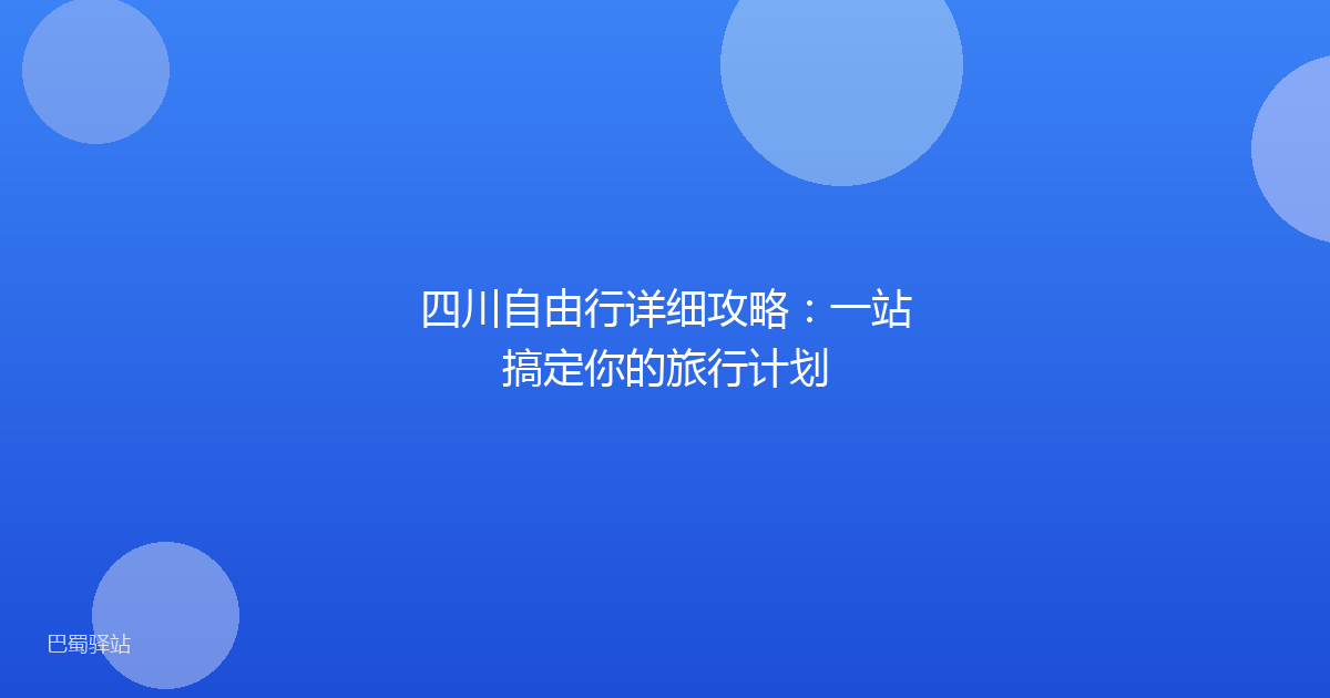 四川自由行详细攻略:一站搞定你的旅行计划