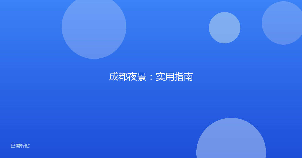 成都夜景：实用指南