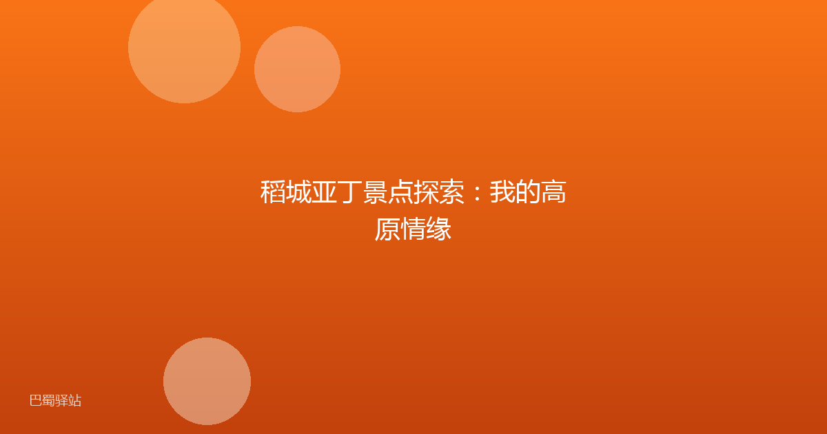 稻城亚丁景点探索：我的高原情缘