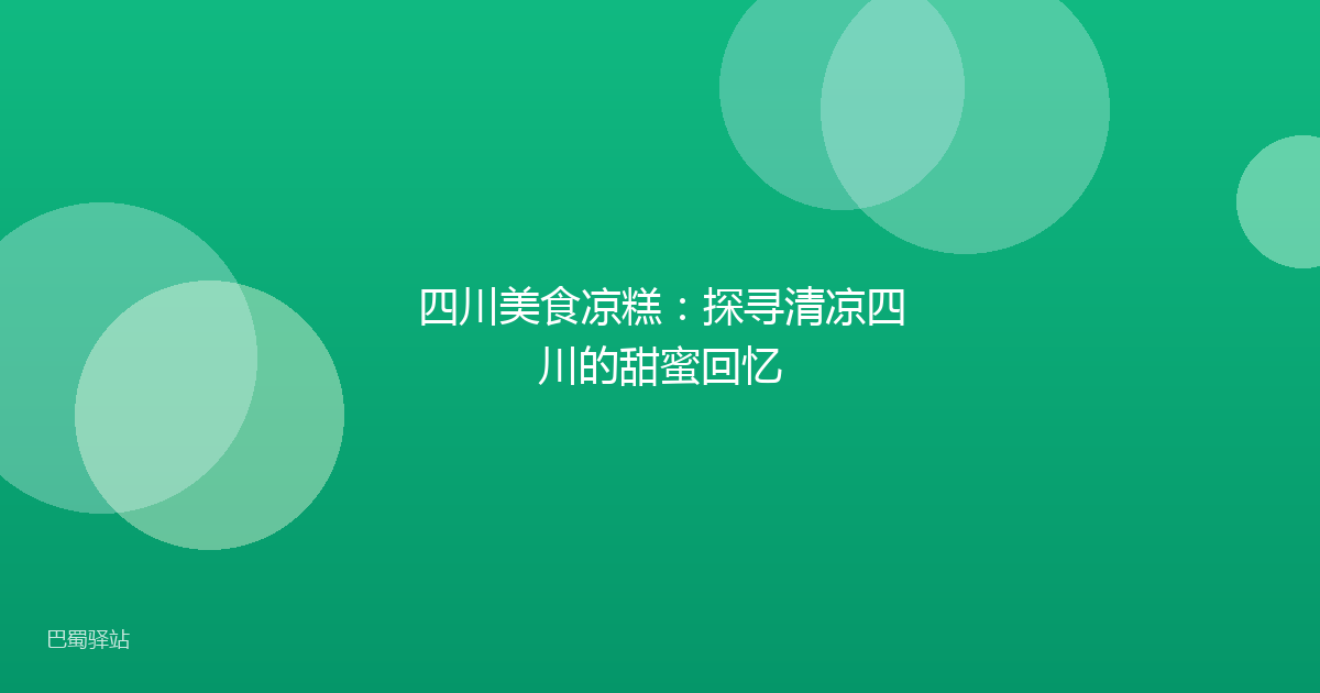 四川美食凉糕：探寻清凉四川的甜蜜回忆