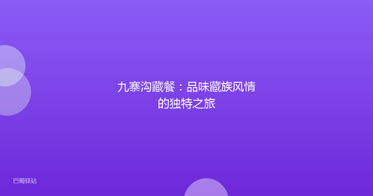 九寨沟藏餐：品味藏族风情的独特之旅