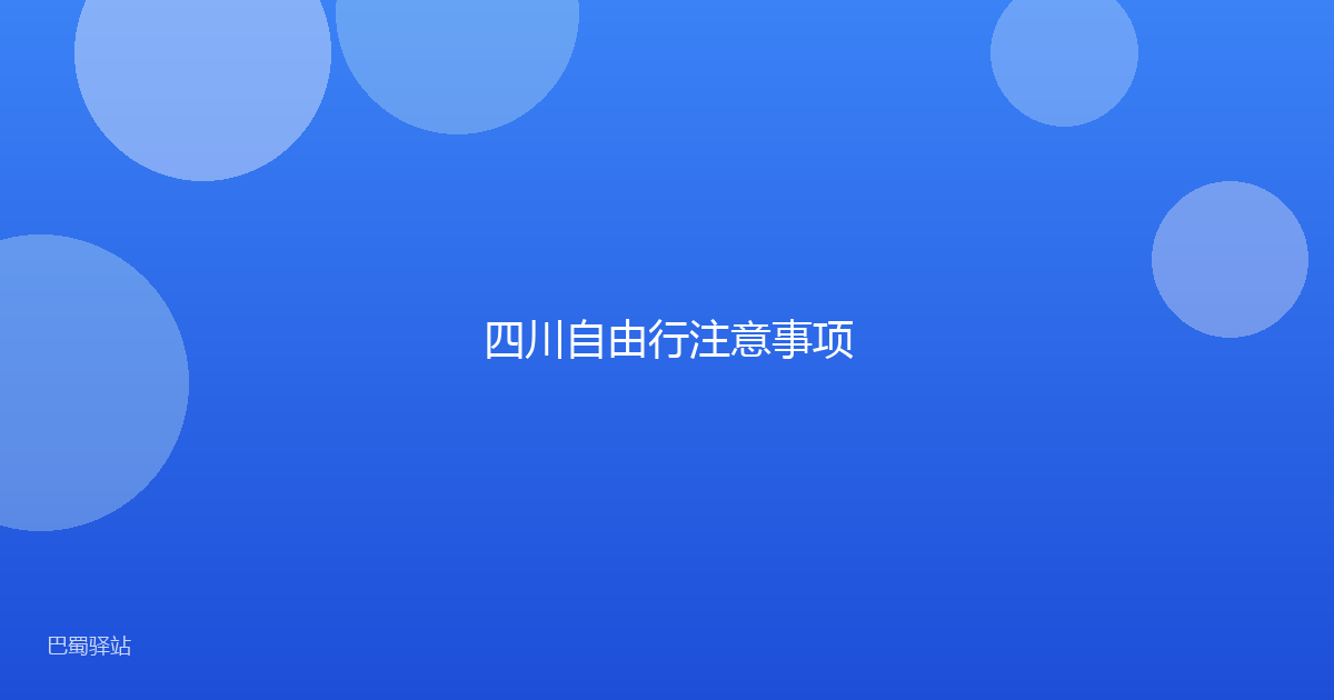 四川自由行注意事项