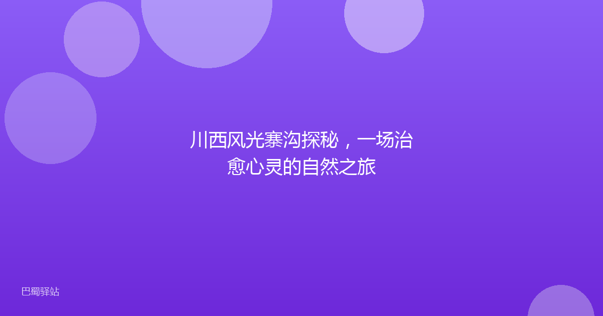 川西风光寨沟探秘,一场治愈心灵的自然之旅