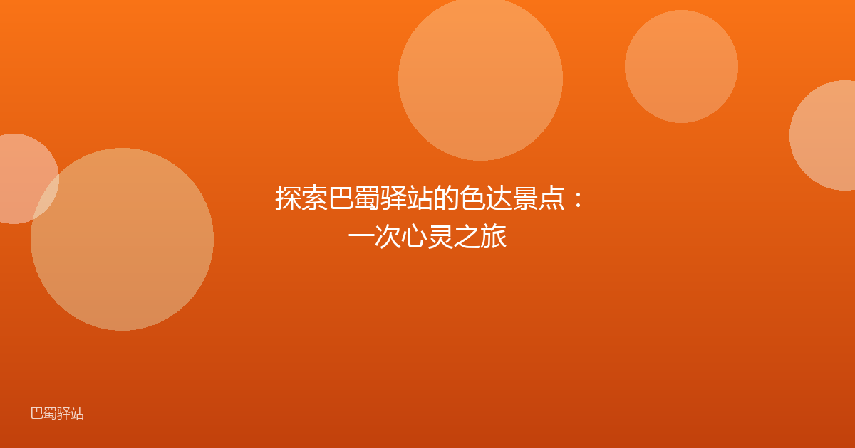 探索巴蜀驿站的色达景点:一次心灵之旅