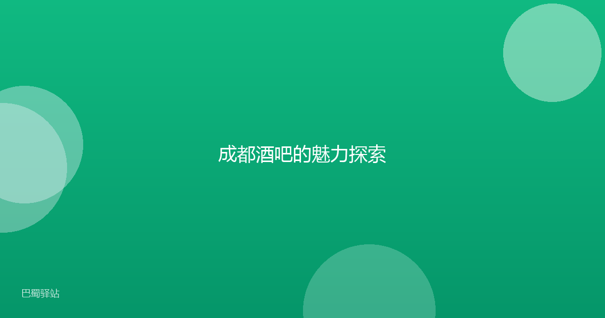 成都酒吧的魅力探索