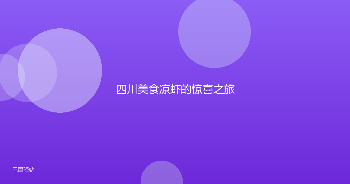 四川美食凉虾的惊喜之旅