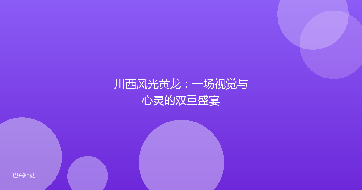 川西风光黄龙：一场视觉与心灵的双重盛宴