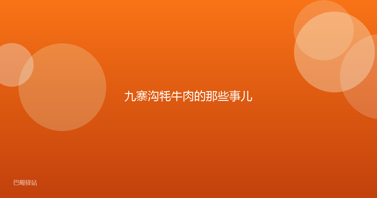 九寨沟牦牛肉的那些事儿