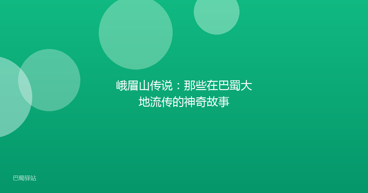 峨眉山传说：那些在巴蜀大地流传的神奇故事