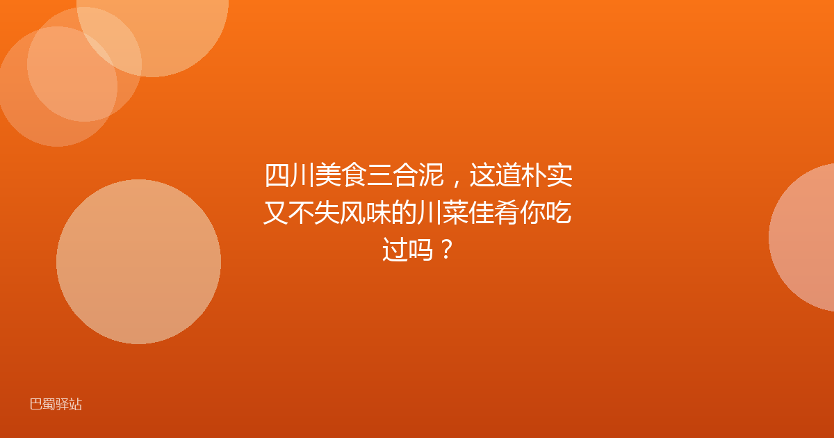 四川美食三合泥，这道朴实又不失风味的川菜佳肴你吃过吗？