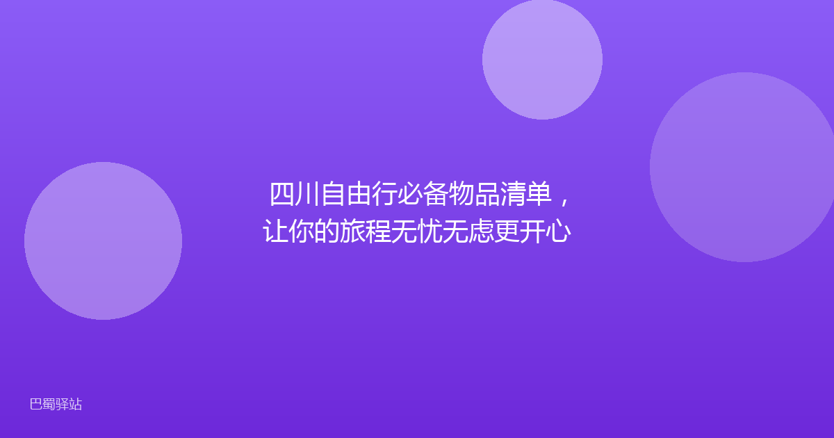四川自由行必备物品清单,让你的旅程无忧无虑更开心