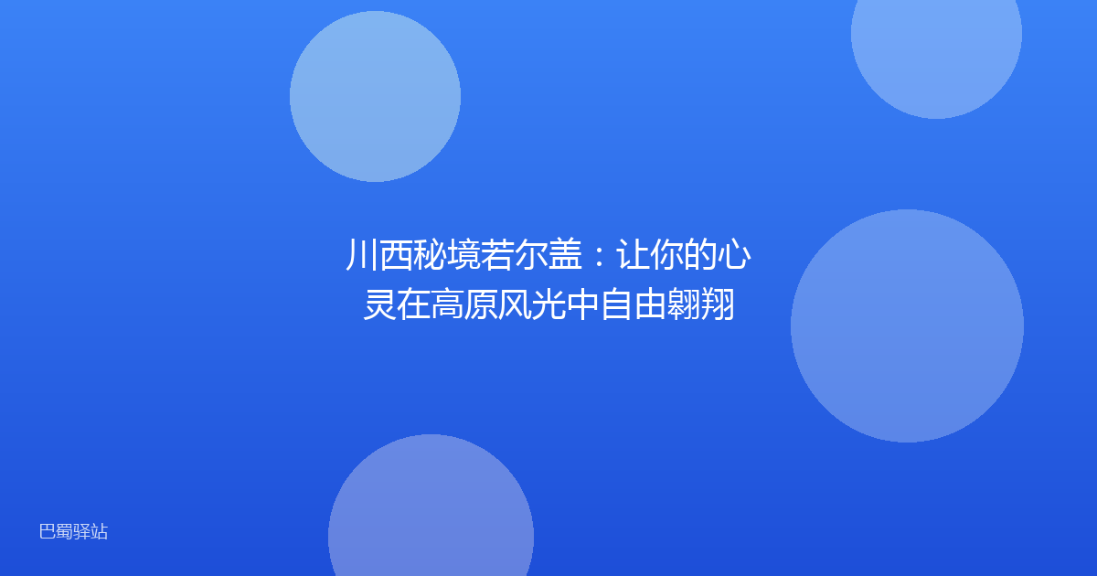 川西秘境若尔盖：让你的心灵在高原风光中自由翱翔