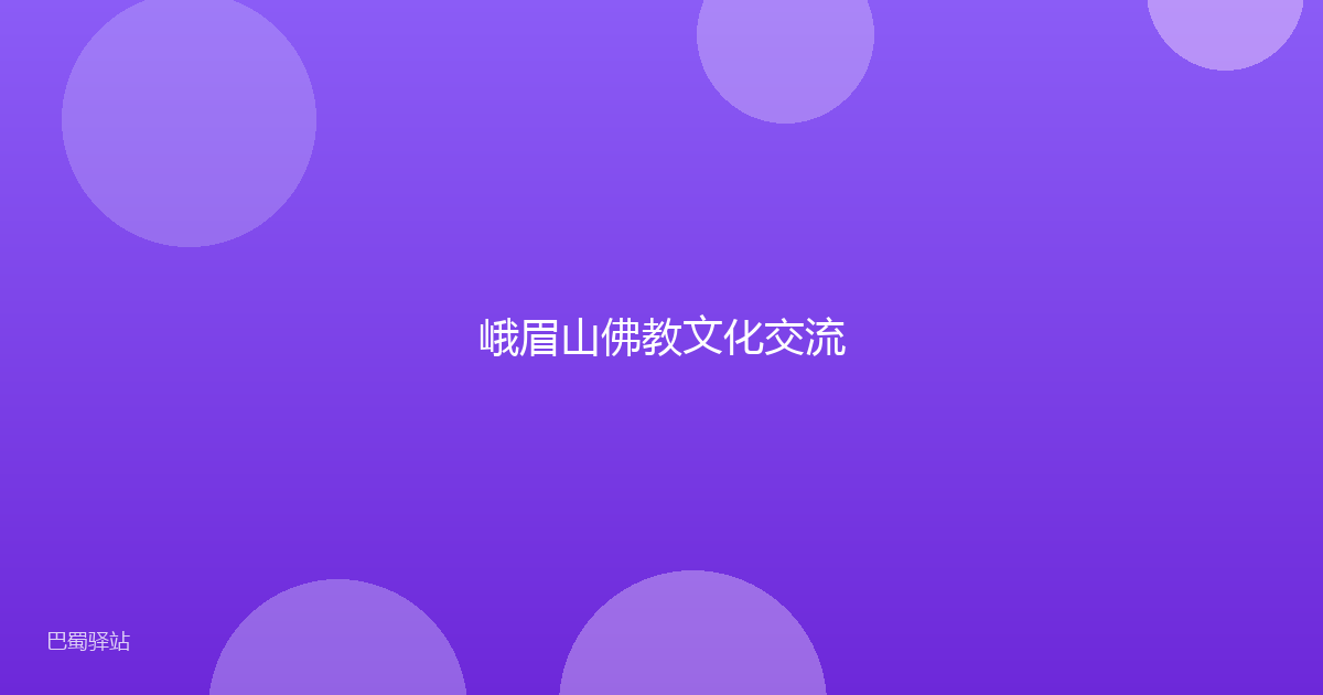 峨眉山佛教文化交流