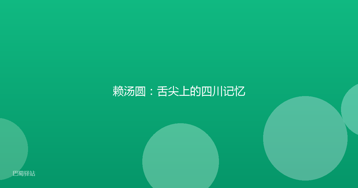 赖汤圆：舌尖上的四川记忆
