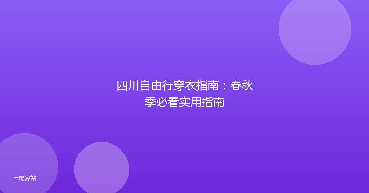 四川自由行穿衣指南:春秋季必看实用指南