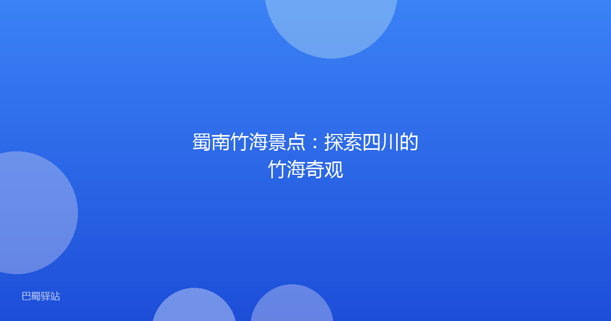 蜀南竹海景点：探索四川的竹海奇观