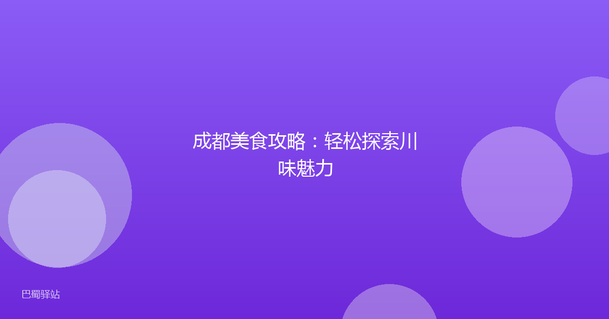成都美食攻略:轻松探索川味魅力