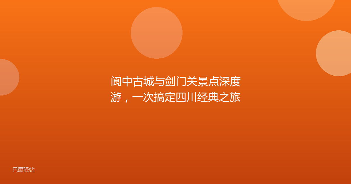 阆中古城与剑门关景点深度游,一次搞定四川经典之旅