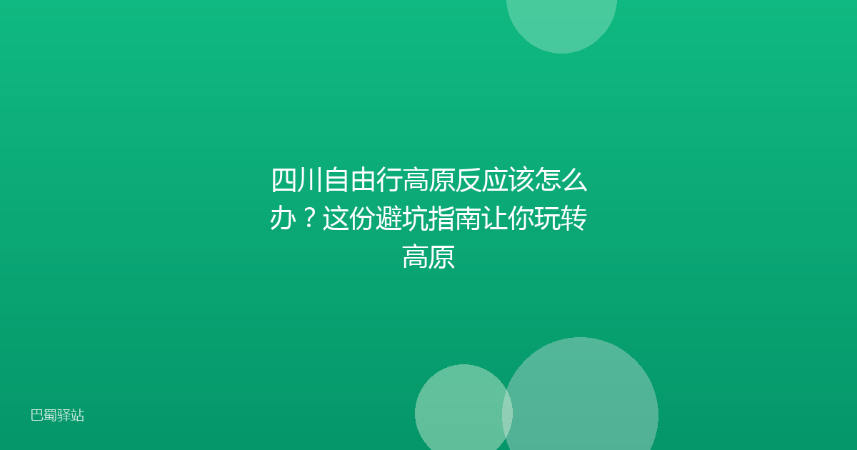 四川自由行高原反应该怎么办？这份避坑指南让你玩转高原