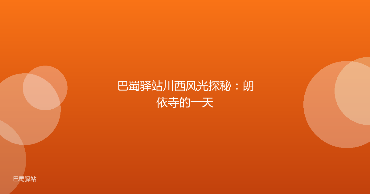 巴蜀驿站川西风光探秘：朗依寺的一天