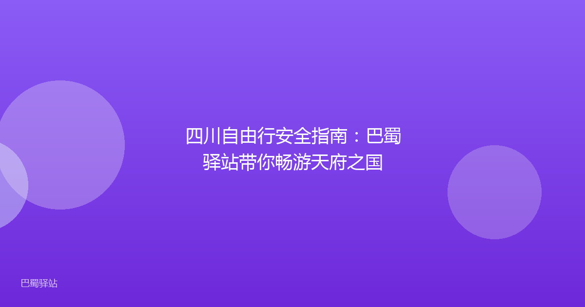 四川自由行安全指南：巴蜀驿站带你畅游天府之国