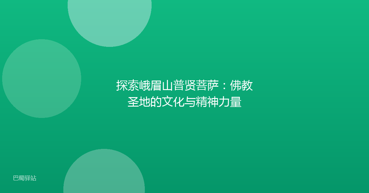 探索峨眉山普贤菩萨：佛教圣地的文化与精神力量