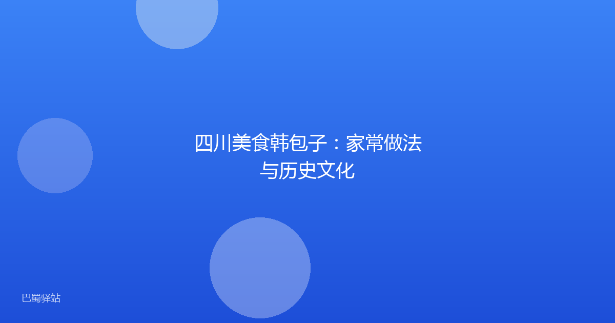 四川美食韩包子:家常做法与历史文化