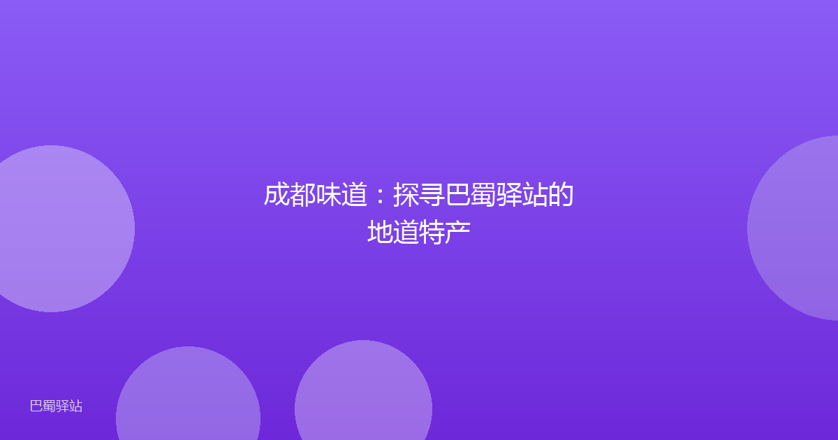 成都味道：探寻巴蜀驿站的地道特产