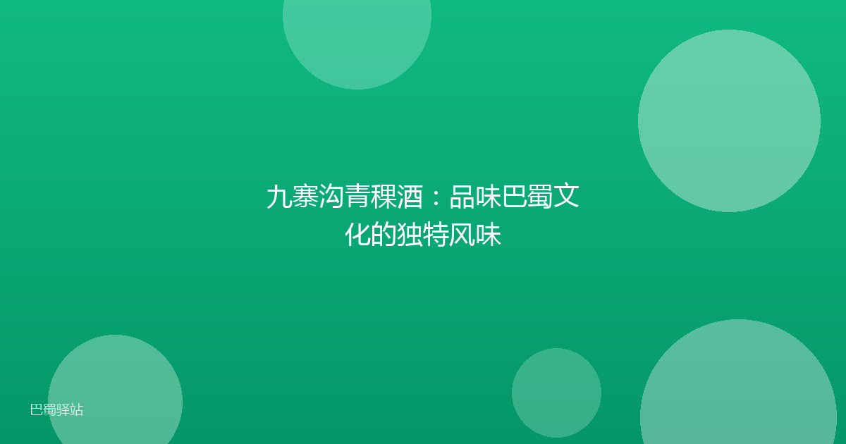 九寨沟青稞酒：品味巴蜀文化的独特风味