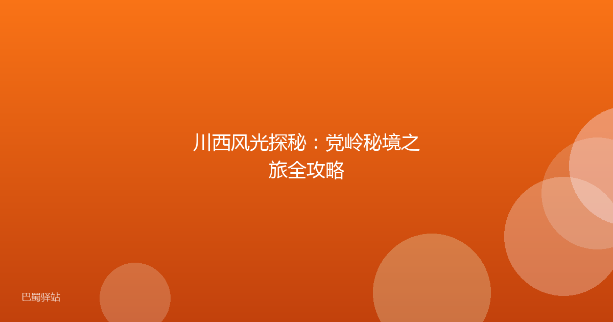 川西风光探秘:党岭秘境之旅全攻略