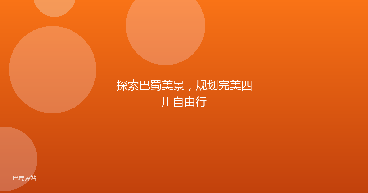 探索巴蜀美景，规划完美四川自由行
