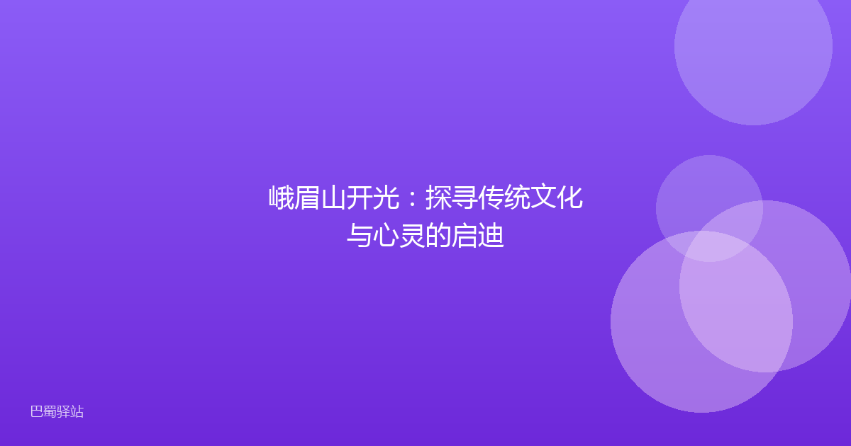 峨眉山开光：探寻传统文化与心灵的启迪